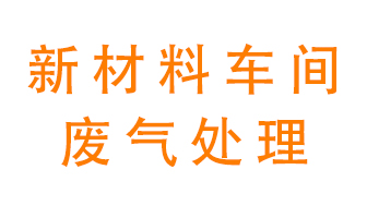 新材料半導體生產的廢氣怎么處理好呢？