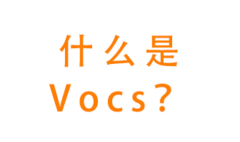 什么是VOCs？有什么危害？該如何治理VOCs？