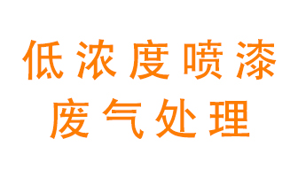 低濃度噴漆廢氣怎么處理好？