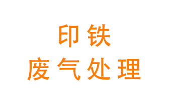 印鐵廢氣怎么處理？