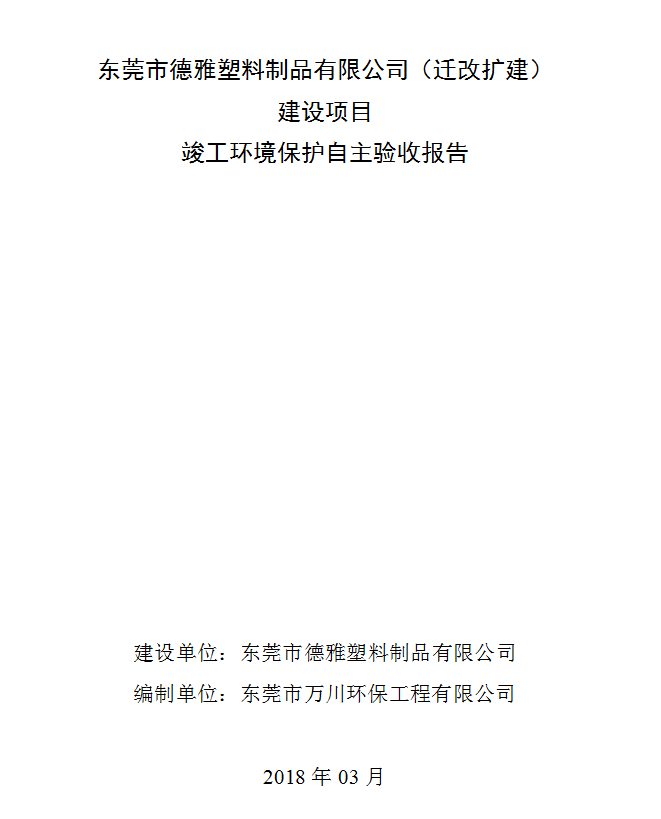 竣工環(huán)境驗(yàn)收?qǐng)?bào)告-東莞市德雅塑料制品有限公司