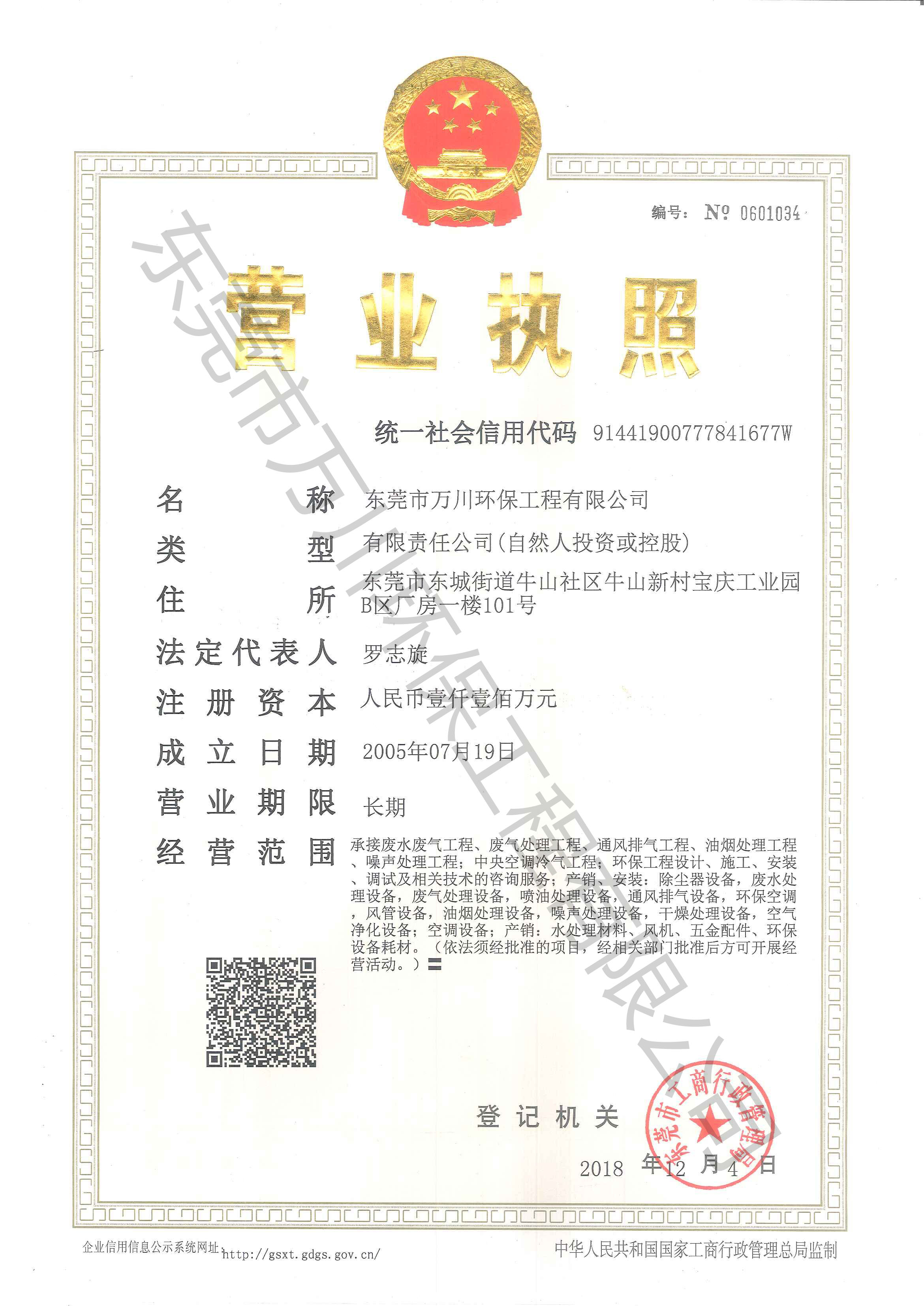 萬川環保公司營業執照